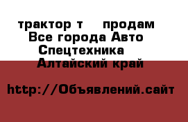 трактор т-40 продам - Все города Авто » Спецтехника   . Алтайский край